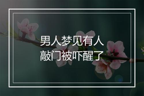 男人梦见有人敲门被吓醒了