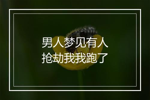 男人梦见有人抢劫我我跑了