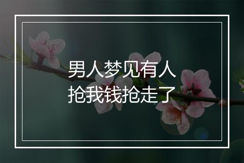 男人梦见有人抢我钱抢走了