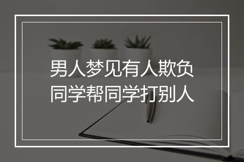 男人梦见有人欺负同学帮同学打别人