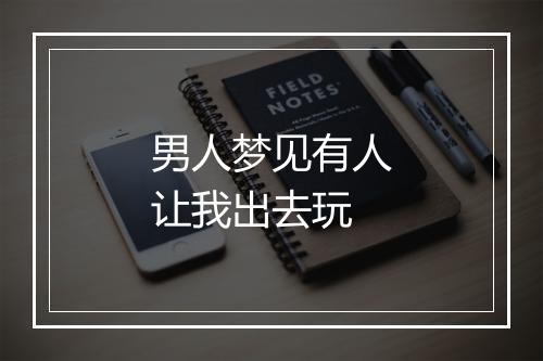 男人梦见有人让我出去玩