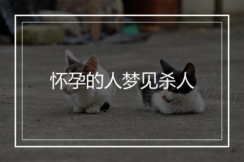 怀孕的人梦见杀人