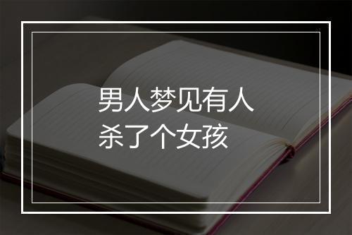 男人梦见有人杀了个女孩