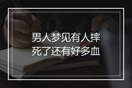 男人梦见有人摔死了还有好多血