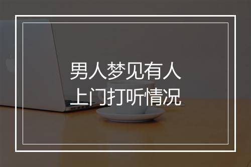 男人梦见有人上门打听情况