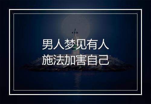 男人梦见有人施法加害自己