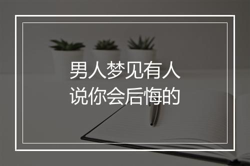 男人梦见有人说你会后悔的