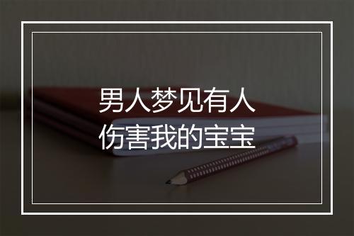 男人梦见有人伤害我的宝宝