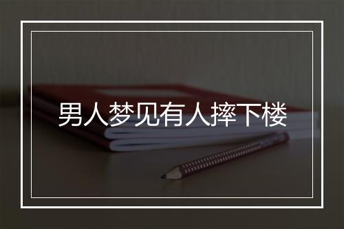 男人梦见有人摔下楼