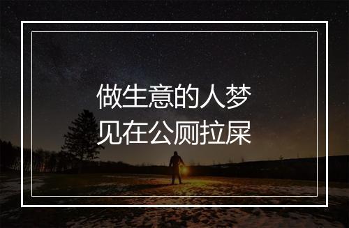 做生意的人梦见在公厕拉屎