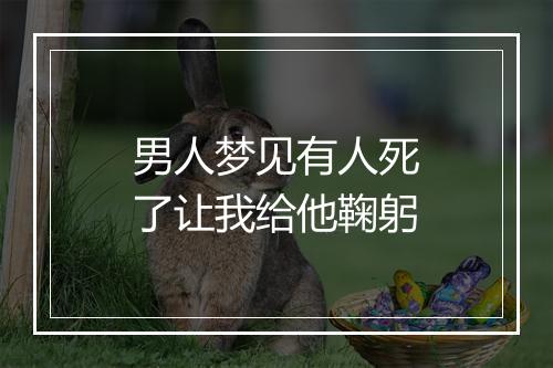 男人梦见有人死了让我给他鞠躬