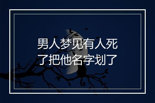 男人梦见有人死了把他名字划了