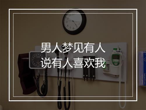 男人梦见有人说有人喜欢我