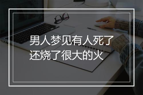 男人梦见有人死了还烧了很大的火