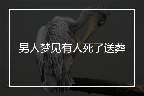 男人梦见有人死了送葬