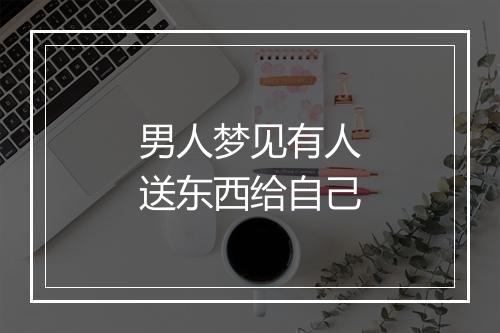 男人梦见有人送东西给自己