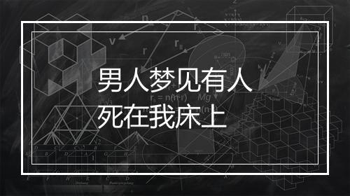 男人梦见有人死在我床上