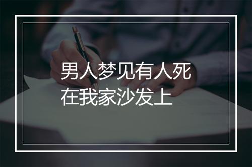 男人梦见有人死在我家沙发上