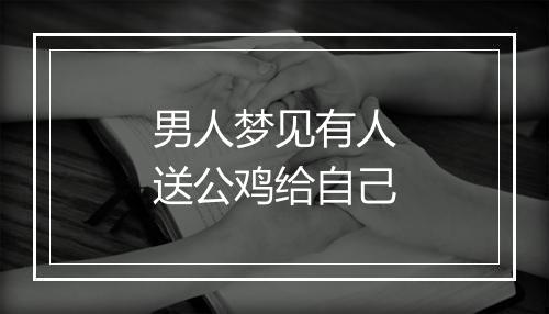 男人梦见有人送公鸡给自己