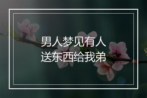 男人梦见有人送东西给我弟