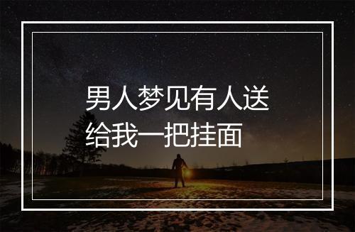 男人梦见有人送给我一把挂面