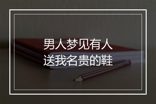 男人梦见有人送我名贵的鞋