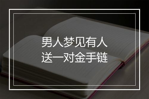 男人梦见有人送一对金手链