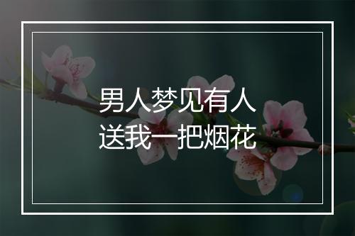 男人梦见有人送我一把烟花