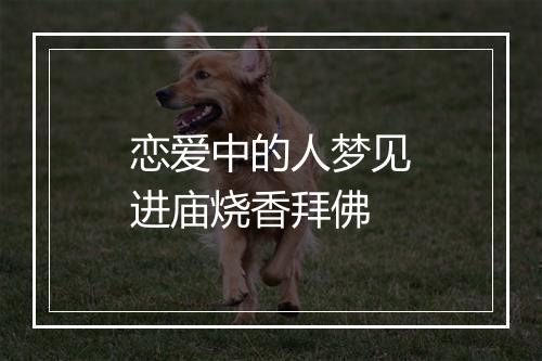 恋爱中的人梦见进庙烧香拜佛