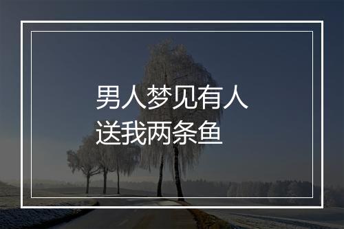 男人梦见有人送我两条鱼