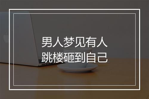 男人梦见有人跳楼砸到自己