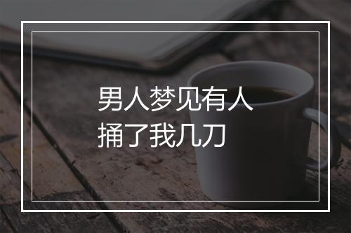 男人梦见有人捅了我几刀