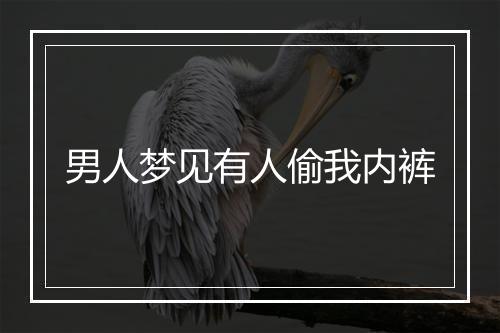 男人梦见有人偷我内裤