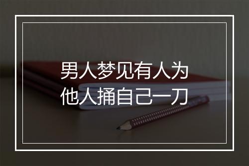 男人梦见有人为他人捅自己一刀