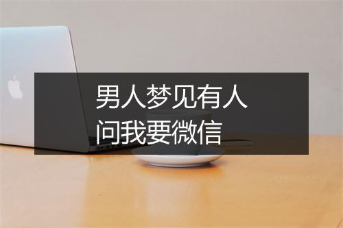 男人梦见有人问我要微信