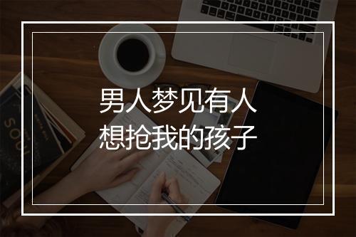 男人梦见有人想抢我的孩子