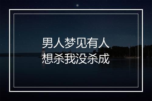 男人梦见有人想杀我没杀成