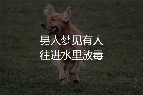 男人梦见有人往进水里放毒