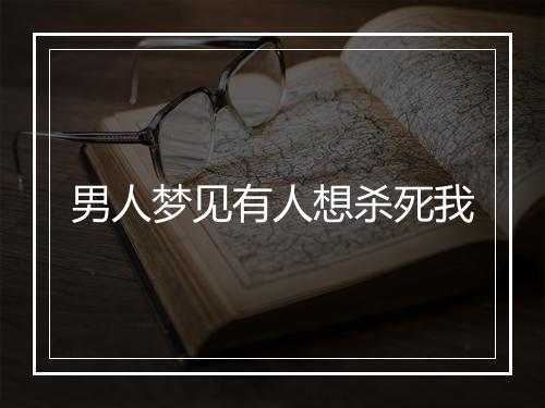 男人梦见有人想杀死我