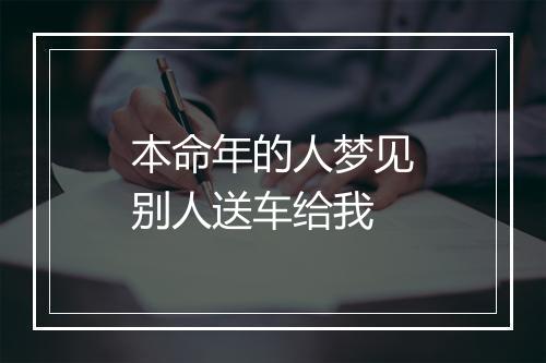 本命年的人梦见别人送车给我