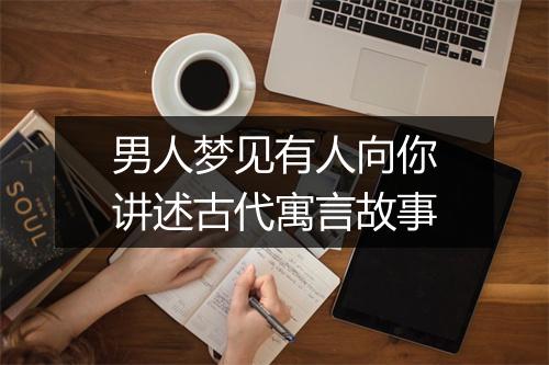 男人梦见有人向你讲述古代寓言故事