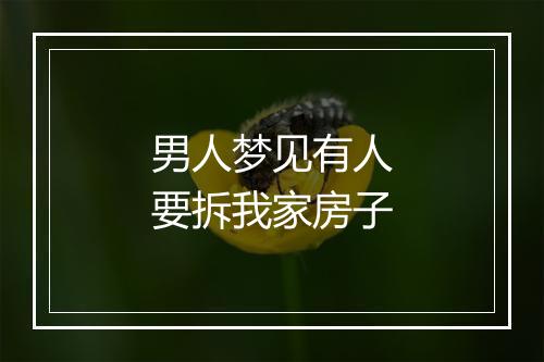 男人梦见有人要拆我家房子