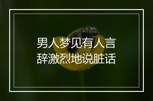 男人梦见有人言辞激烈地说脏话