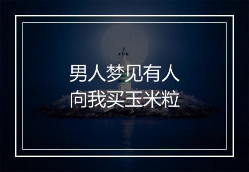 男人梦见有人向我买玉米粒