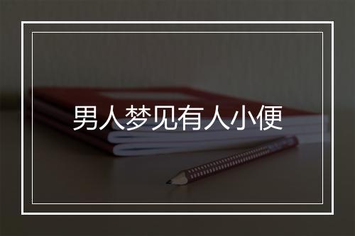 男人梦见有人小便