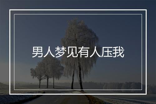 男人梦见有人压我