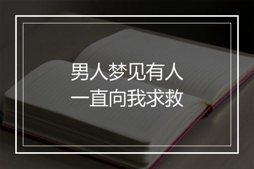 男人梦见有人一直向我求救