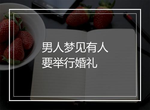 男人梦见有人要举行婚礼