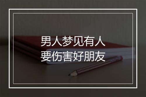 男人梦见有人要伤害好朋友