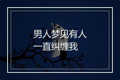 男人梦见有人一直纠缠我